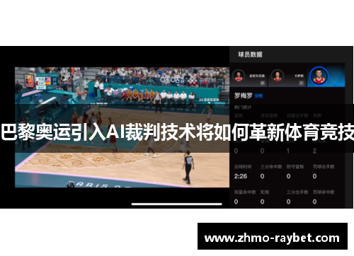 巴黎奥运引入AI裁判技术将如何革新体育竞技 巴黎奥运引入AI裁判技术将如何革新体育竞技