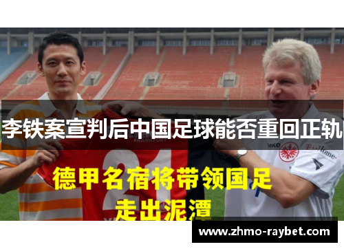 李铁案宣判后中国足球能否重回正轨 李铁案宣判后中国足球能否重回正轨