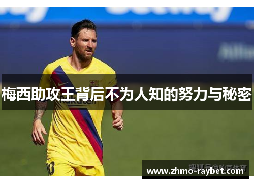 梅西助攻王背后不为人知的努力与秘密 梅西助攻王背后不为人知的努力与秘密