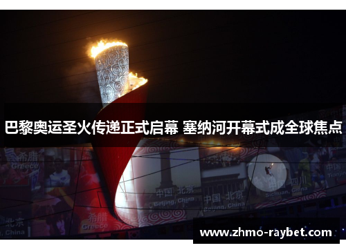 巴黎奥运圣火传递正式启幕 塞纳河开幕式成全球焦点 巴黎奥运圣火传递正式启幕 塞纳河开幕式成全球焦点