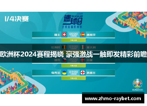 欧洲杯2024赛程揭晓 豪强激战一触即发精彩前瞻 欧洲杯2024赛程揭晓 豪强激战一触即发精彩前瞻