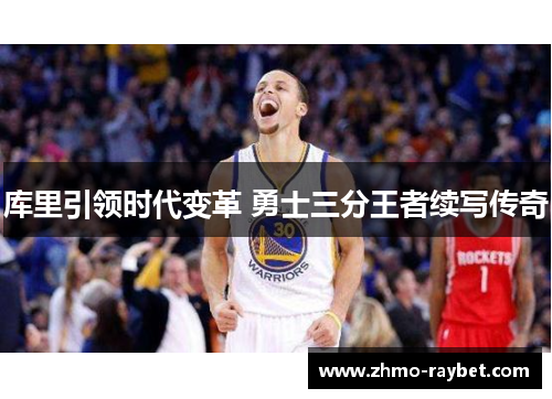 库里引领时代变革 勇士三分王者续写传奇 库里引领时代变革 勇士三分王者续写传奇