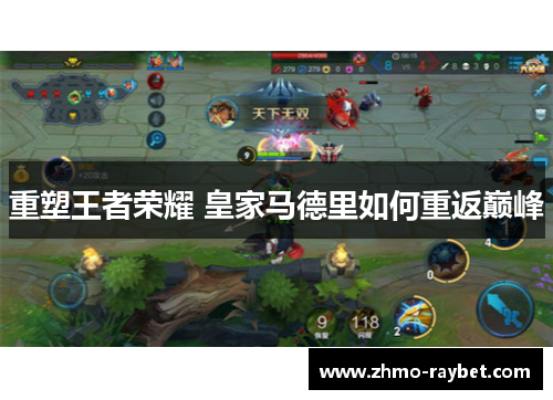 重塑王者荣耀 皇家马德里如何重返巅峰 重塑王者荣耀 皇家马德里如何重返巅峰