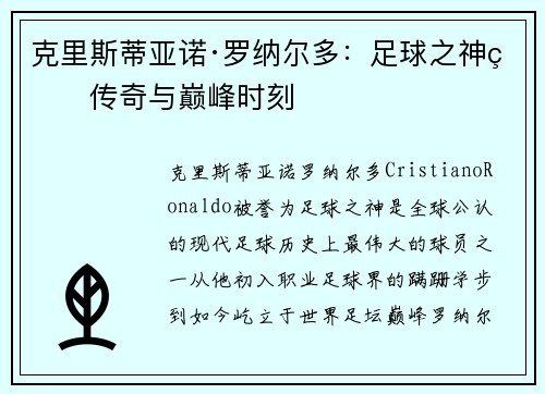 克里斯蒂亚诺·罗纳尔多:足球之神的传奇与巅峰时刻 克里斯蒂亚诺·罗纳尔多:足球之神的传奇与巅峰时刻