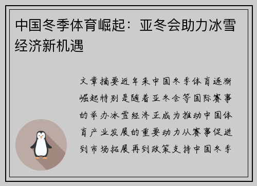 中国冬季体育崛起:亚冬会助力冰雪经济新机遇 中国冬季体育崛起:亚冬会助力冰雪经济新机遇