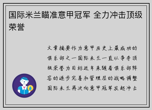 国际米兰瞄准意甲冠军 全力冲击顶级荣誉