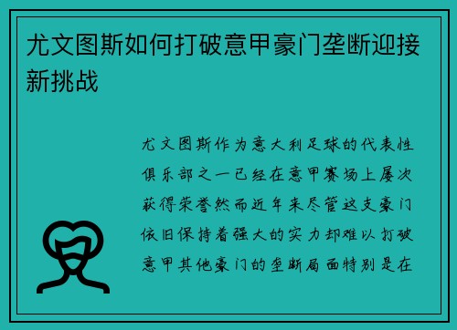 尤文图斯如何打破意甲豪门垄断迎接新挑战 尤文图斯如何打破意甲豪门垄断迎接新挑战