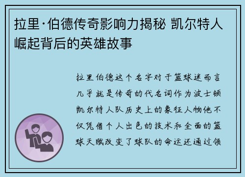 拉里·伯德传奇影响力揭秘 凯尔特人崛起背后的英雄故事