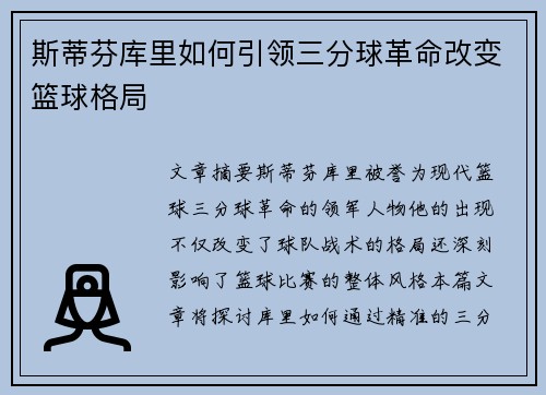 斯蒂芬库里如何引领三分球革命改变篮球格局 斯蒂芬库里如何引领三分球革命改变篮球格局