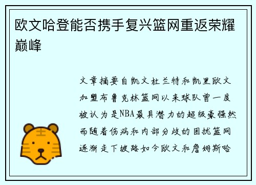 欧文哈登能否携手复兴篮网重返荣耀巅峰 欧文哈登能否携手复兴篮网重返荣耀巅峰