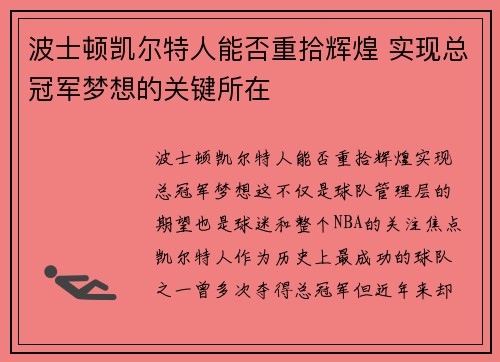 波士顿凯尔特人能否重拾辉煌 实现总冠军梦想的关键所在 波士顿凯尔特人能否重拾辉煌 实现总冠军梦想的关键所在