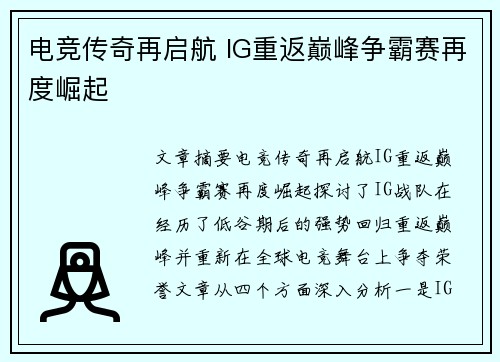 电竞传奇再启航 IG重返巅峰争霸赛再度崛起 电竞传奇再启航 IG重返巅峰争霸赛再度崛起