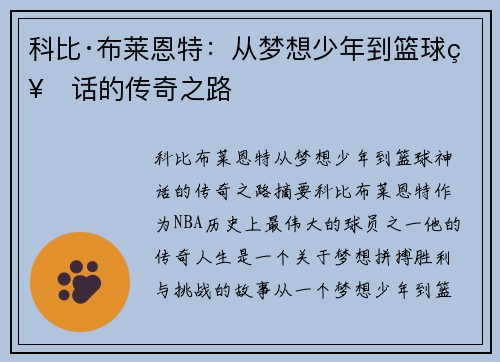 科比·布莱恩特:从梦想少年到篮球神话的传奇之路 科比·布莱恩特:从梦想少年到篮球神话的传奇之路