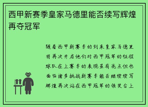 西甲新赛季皇家马德里能否续写辉煌再夺冠军 西甲新赛季皇家马德里能否续写辉煌再夺冠军