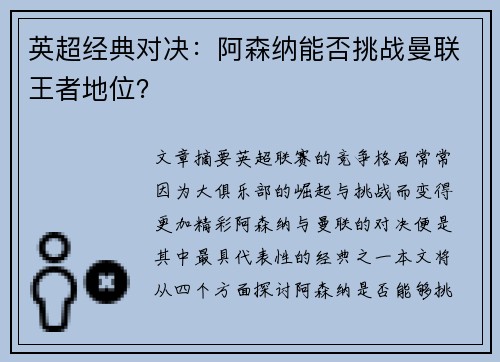 英超经典对决:阿森纳能否挑战曼联王者地位? 英超经典对决:阿森纳能否挑战曼联王者地位?