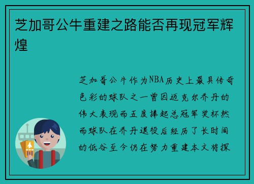 芝加哥公牛重建之路能否再现冠军辉煌 芝加哥公牛重建之路能否再现冠军辉煌