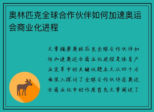 奥林匹克全球合作伙伴如何加速奥运会商业化进程 奥林匹克全球合作伙伴如何加速奥运会商业化进程