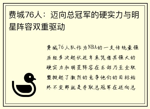 费城76人：迈向总冠军的硬实力与明星阵容双重驱动