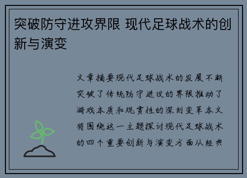 突破防守进攻界限 现代足球战术的创新与演变 突破防守进攻界限 现代足球战术的创新与演变