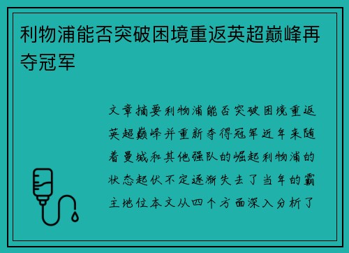 利物浦能否突破困境重返英超巅峰再夺冠军 利物浦能否突破困境重返英超巅峰再夺冠军