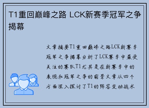 T1重回巅峰之路 LCK新赛季冠军之争揭幕 T1重回巅峰之路 LCK新赛季冠军之争揭幕