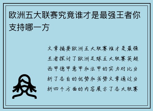 欧洲五大联赛究竟谁才是最强王者你支持哪一方 欧洲五大联赛究竟谁才是最强王者你支持哪一方