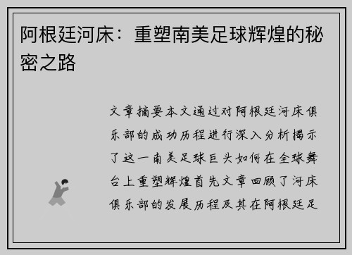 阿根廷河床:重塑南美足球辉煌的秘密之路 阿根廷河床:重塑南美足球辉煌的秘密之路