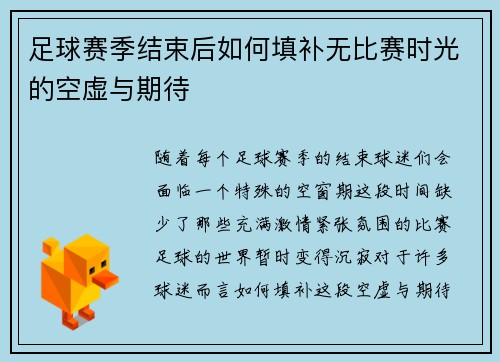 足球赛季结束后如何填补无比赛时光的空虚与期待 足球赛季结束后如何填补无比赛时光的空虚与期待