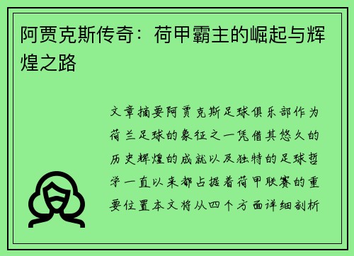 阿贾克斯传奇:荷甲霸主的崛起与辉煌之路 阿贾克斯传奇:荷甲霸主的崛起与辉煌之路
