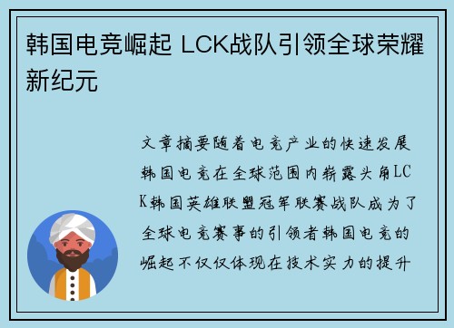韩国电竞崛起 LCK战队引领全球荣耀新纪元 韩国电竞崛起 LCK战队引领全球荣耀新纪元