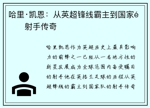 哈里·凯恩：从英超锋线霸主到国家队射手传奇