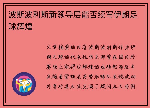 波斯波利斯新领导层能否续写伊朗足球辉煌 波斯波利斯新领导层能否续写伊朗足球辉煌