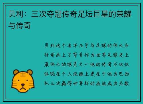 贝利:三次夺冠传奇足坛巨星的荣耀与传奇 贝利:三次夺冠传奇足坛巨星的荣耀与传奇
