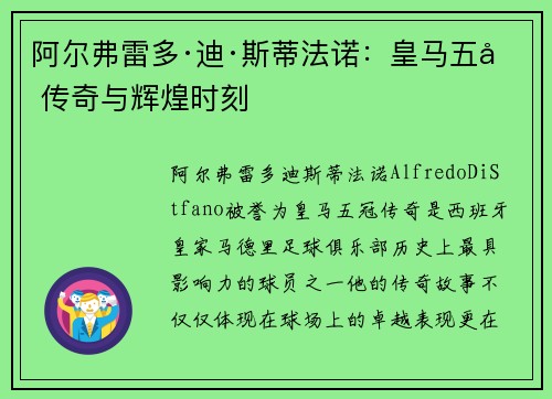 阿尔弗雷多·迪·斯蒂法诺:皇马五冠传奇与辉煌时刻 阿尔弗雷多·迪·斯蒂法诺:皇马五冠传奇与辉煌时刻