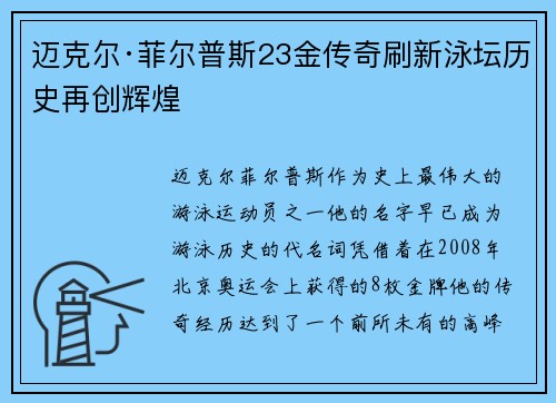 迈克尔·菲尔普斯23金传奇刷新泳坛历史再创辉煌 迈克尔·菲尔普斯23金传奇刷新泳坛历史再创辉煌