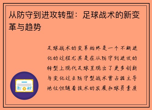 从防守到进攻转型:足球战术的新变革与趋势 从防守到进攻转型:足球战术的新变革与趋势