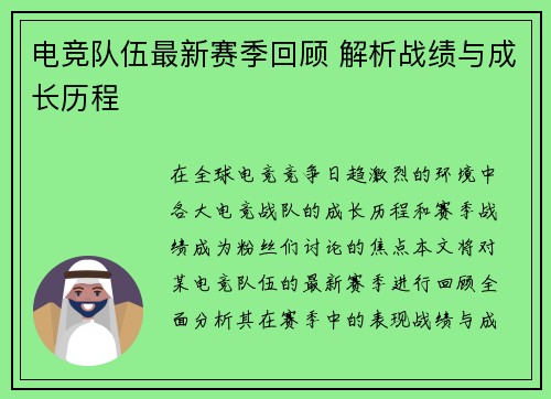 电竞队伍最新赛季回顾 解析战绩与成长历程