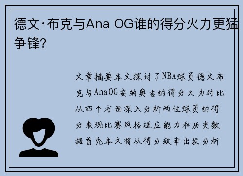 德文·布克与Ana OG谁的得分火力更猛争锋? 德文·布克与Ana OG谁的得分火力更猛争锋?