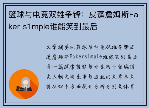 篮球与电竞双雄争锋:皮蓬詹姆斯Faker s1mple谁能笑到最后 篮球与电竞双雄争锋:皮蓬詹姆斯Faker s1mple谁能笑到最后