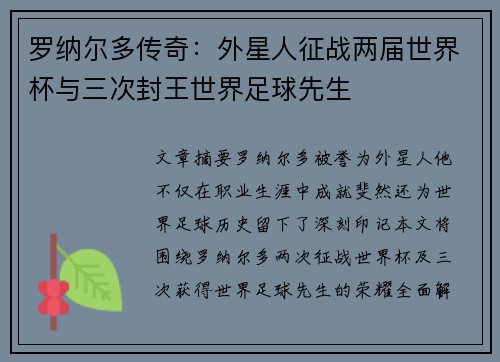 罗纳尔多传奇:外星人征战两届世界杯与三次封王世界足球先生 罗纳尔多传奇:外星人征战两届世界杯与三次封王世界足球先生