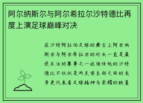 阿尔纳斯尔与阿尔希拉尔沙特德比再度上演足球巅峰对决 阿尔纳斯尔与阿尔希拉尔沙特德比再度上演足球巅峰对决