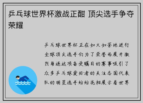 乒乓球世界杯激战正酣 顶尖选手争夺荣耀 乒乓球世界杯激战正酣 顶尖选手争夺荣耀