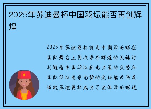 2025年苏迪曼杯中国羽坛能否再创辉煌 2025年苏迪曼杯中国羽坛能否再创辉煌