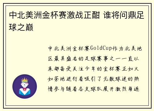 中北美洲金杯赛激战正酣 谁将问鼎足球之巅 中北美洲金杯赛激战正酣 谁将问鼎足球之巅