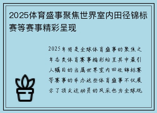 2025体育盛事聚焦世界室内田径锦标赛等赛事精彩呈现 2025体育盛事聚焦世界室内田径锦标赛等赛事精彩呈现