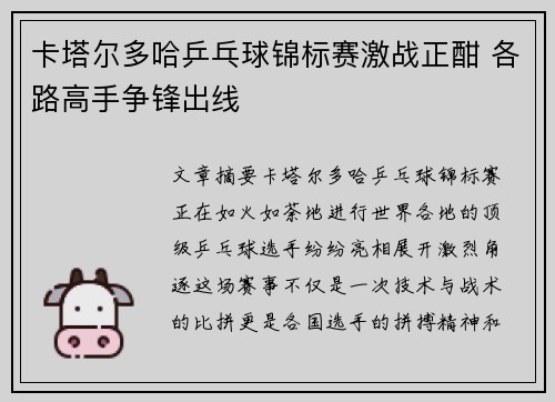 卡塔尔多哈乒乓球锦标赛激战正酣 各路高手争锋出线 卡塔尔多哈乒乓球锦标赛激战正酣 各路高手争锋出线