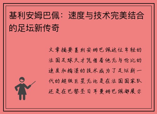 基利安姆巴佩:速度与技术完美结合的足坛新传奇 基利安姆巴佩:速度与技术完美结合的足坛新传奇