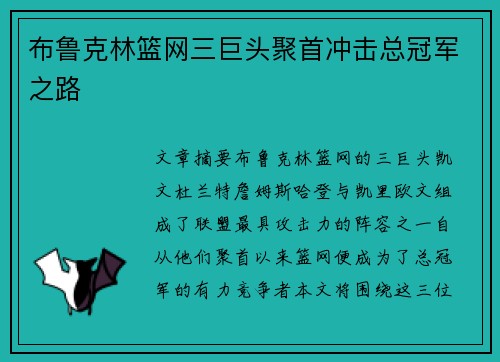 布鲁克林篮网三巨头聚首冲击总冠军之路 布鲁克林篮网三巨头聚首冲击总冠军之路