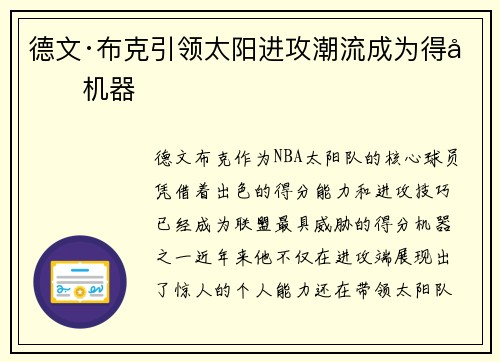 德文·布克引领太阳进攻潮流成为得分机器 德文·布克引领太阳进攻潮流成为得分机器
