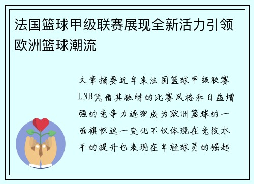 法国篮球甲级联赛展现全新活力引领欧洲篮球潮流 法国篮球甲级联赛展现全新活力引领欧洲篮球潮流
